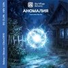 АНОМАЛИЯ
