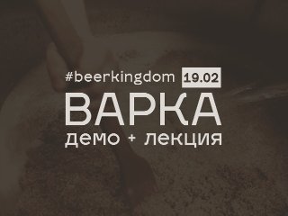 BEER KIngdom: Варка + лекция