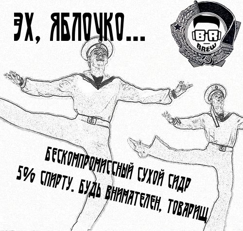 Эх, яблочко...