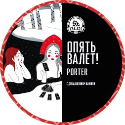 Опять валет!