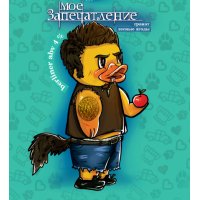 Моё запечатление