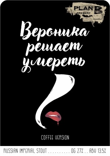 Вероника решает умереть. Coffee Version (Veronika decides to die. Coffee Version)