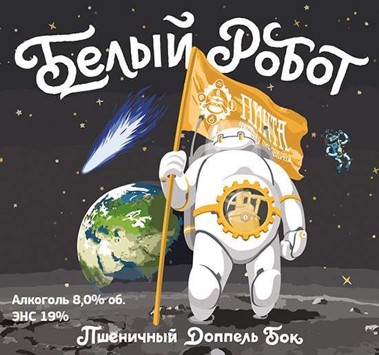 Белый Робот