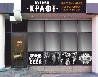 Бутово Крафт