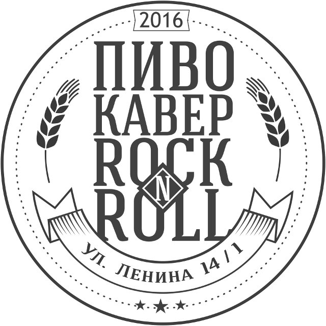 Пиво Кавер Rock'N'Roll