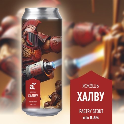жжёшь: Халву