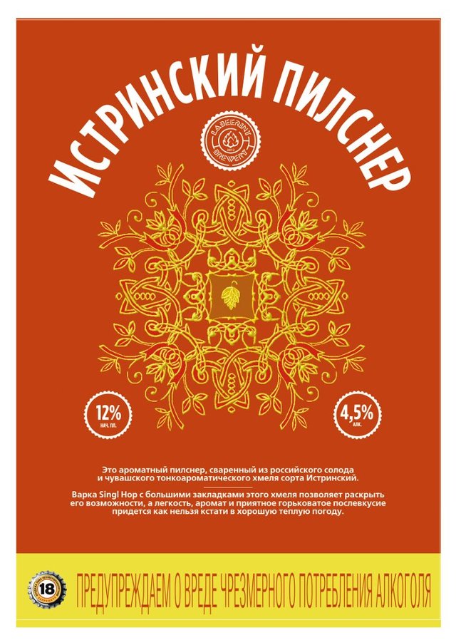 Истринский пилснер