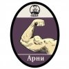 Арни