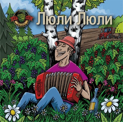Люли Люли