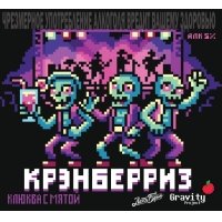 Крэнберриз