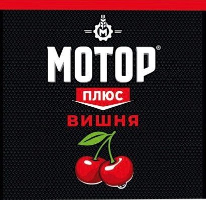 Мотор Плюс Вишня