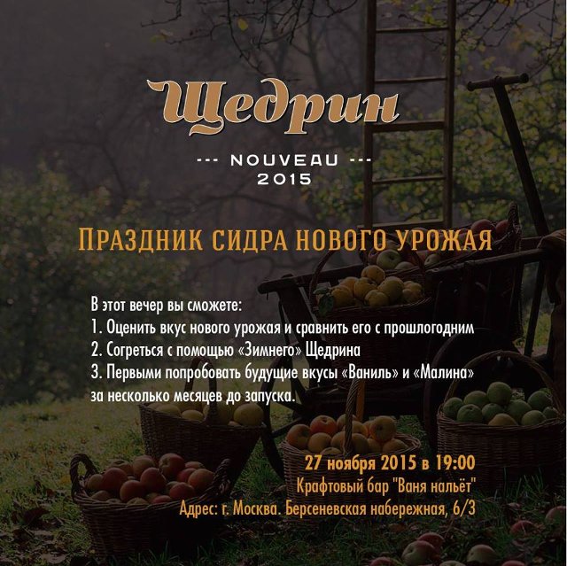 Праздник сидра нового урожая. Щедрин - 2015