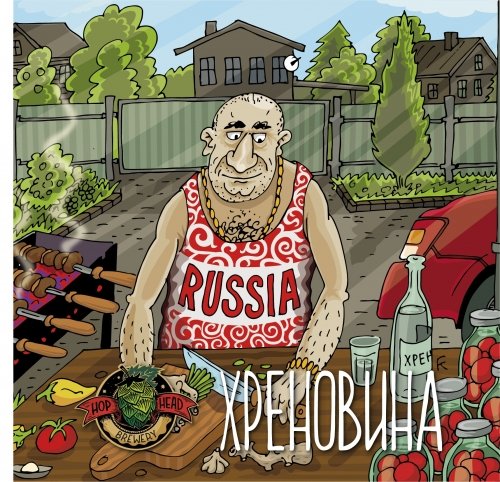 Хреновина/Hrenovina