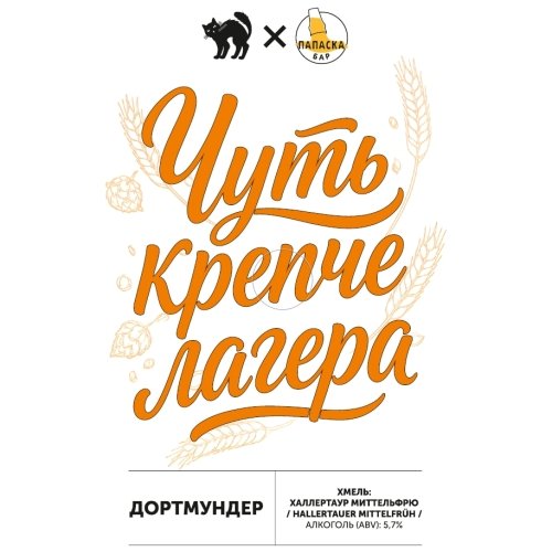 Чуть крепче лагера