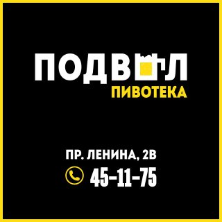 Пивотека Подвал