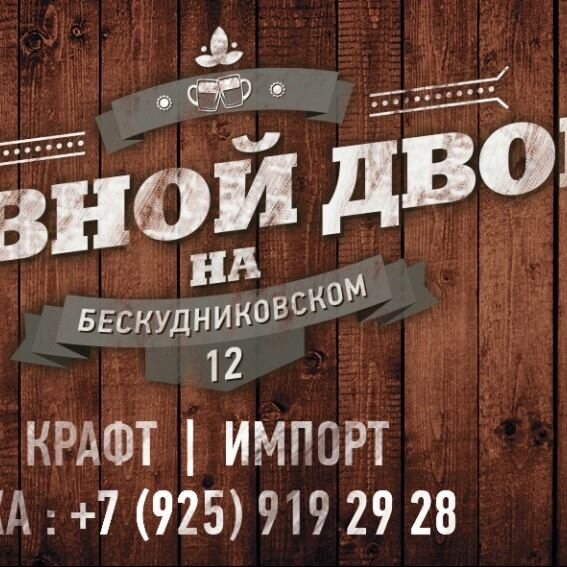 Пивной Двор на Бескудниковском 12