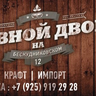 Пивной Двор на Бескудниковском 12