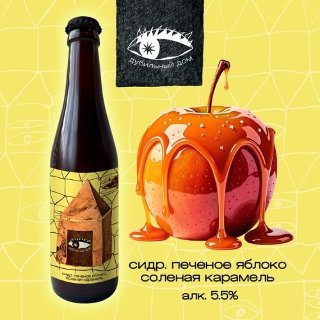 Сидр. Печеное Яблоко, Соленая Карамель