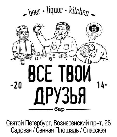Все твои друзья / Святой Петербург