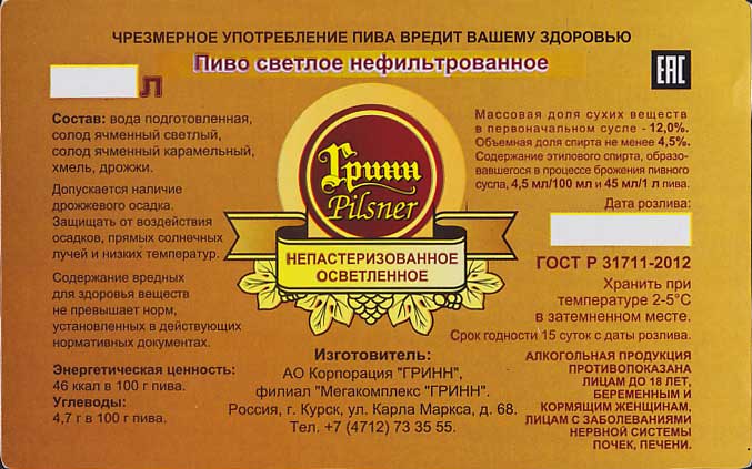 Гринн Pilsner