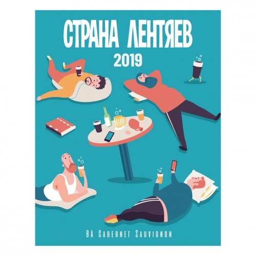 Страна лентяев 2019 [BA Cabernet Sauvignon]