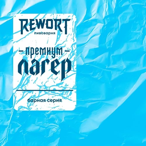 Барная серия: Премиум лагер