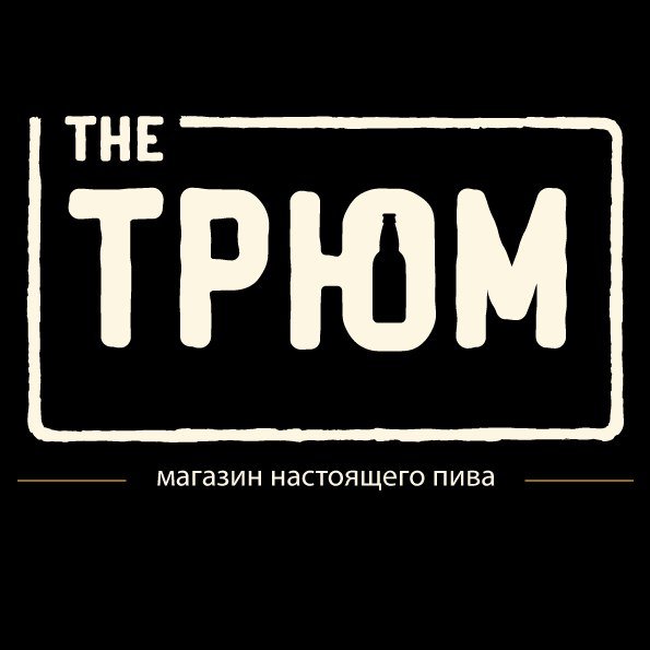 the Трюм