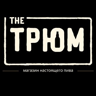 the Трюм