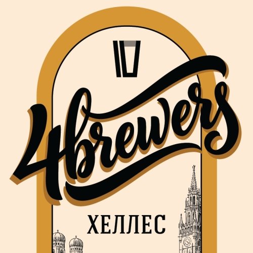 4BREWERS Хеллес