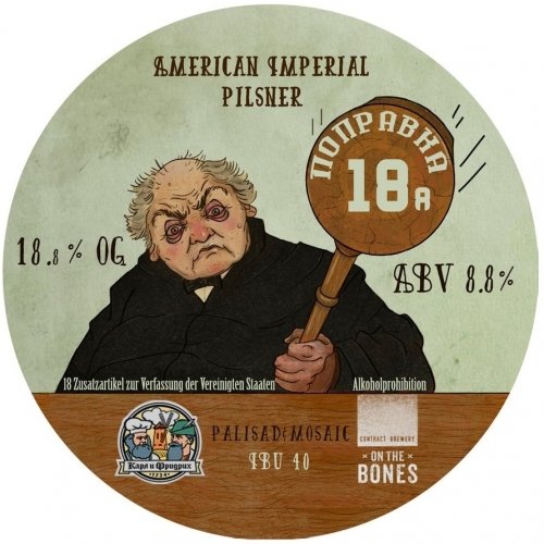 18 поправка