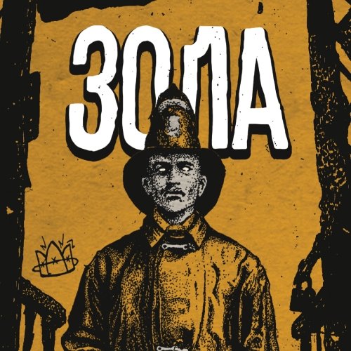 Зола [АБРИКОС]