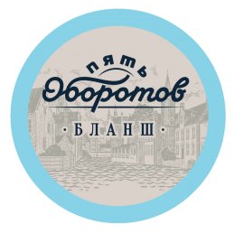 5 Оборотов Бланш