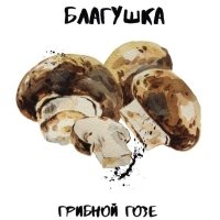 Благушка