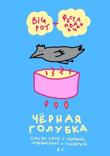Чёрная голубка