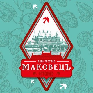 Ортодокс Маковецъ