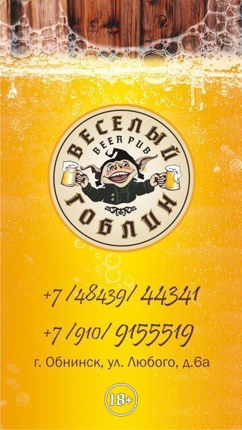 Паб "Веселый Гоблин"
