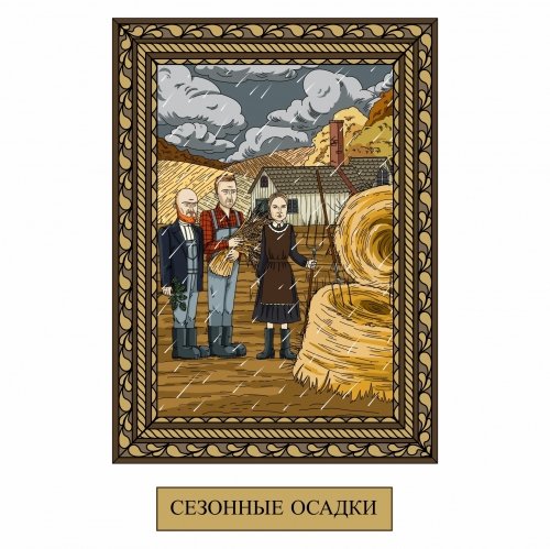 СЕЗОННЫЕ ОСАДКИ