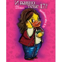И давно тебе 17?