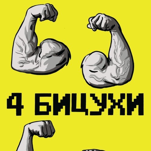 4 бицухи