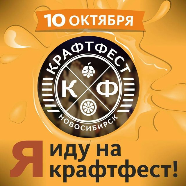 КрафтФест Новосибирск