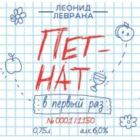 Пет Нат в первый раз