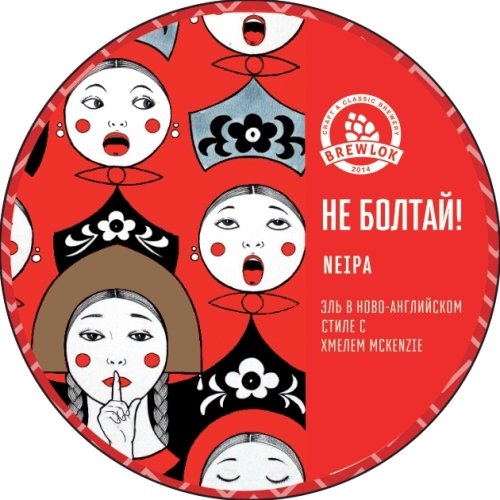 Не болтай!