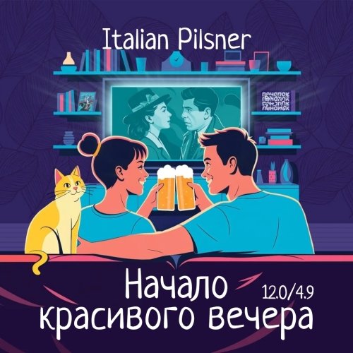 Начало красивого вечера