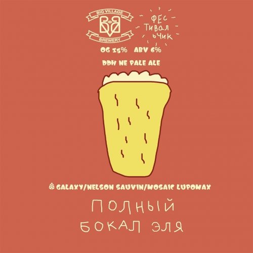 ПОЛНЫЙ БОКАЛ ЭЛЯ
