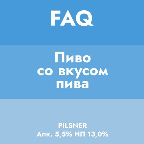FAQ Пиво со вкусом пива