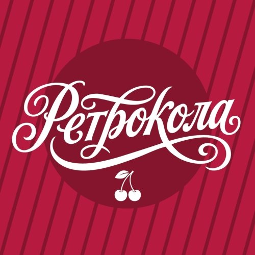 Ретрокола