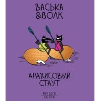 Васька и Волк / Арахисовый Стаут