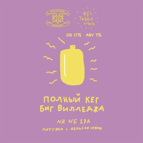 Полный кег Биг Вилледжа