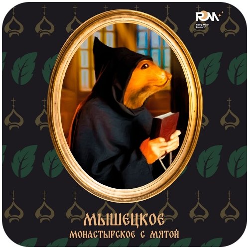 Мышецкое Монастырское с мятой