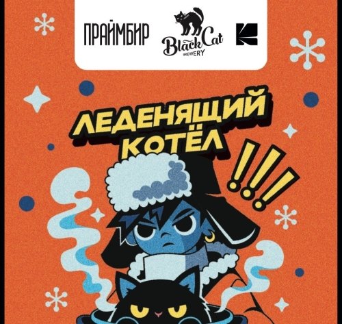 Леденящий котел
